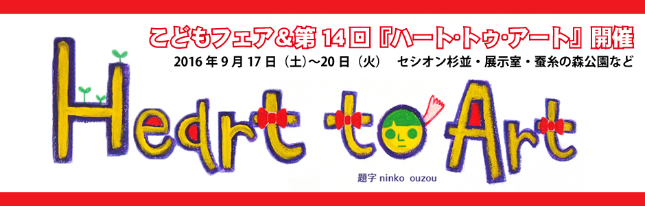 こどもフェア2016＆ハート・トゥ・アート14（公園エリア：9月17〜19日　セシオン杉並展示室：9月17〜20日）